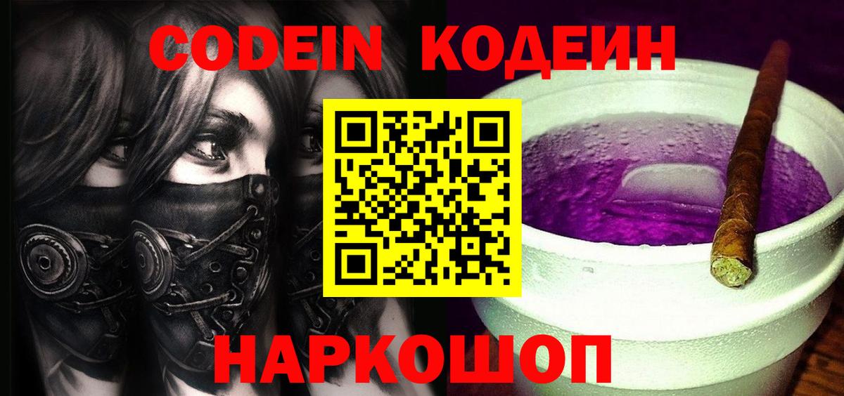 Кодеин Purple Drank Саров